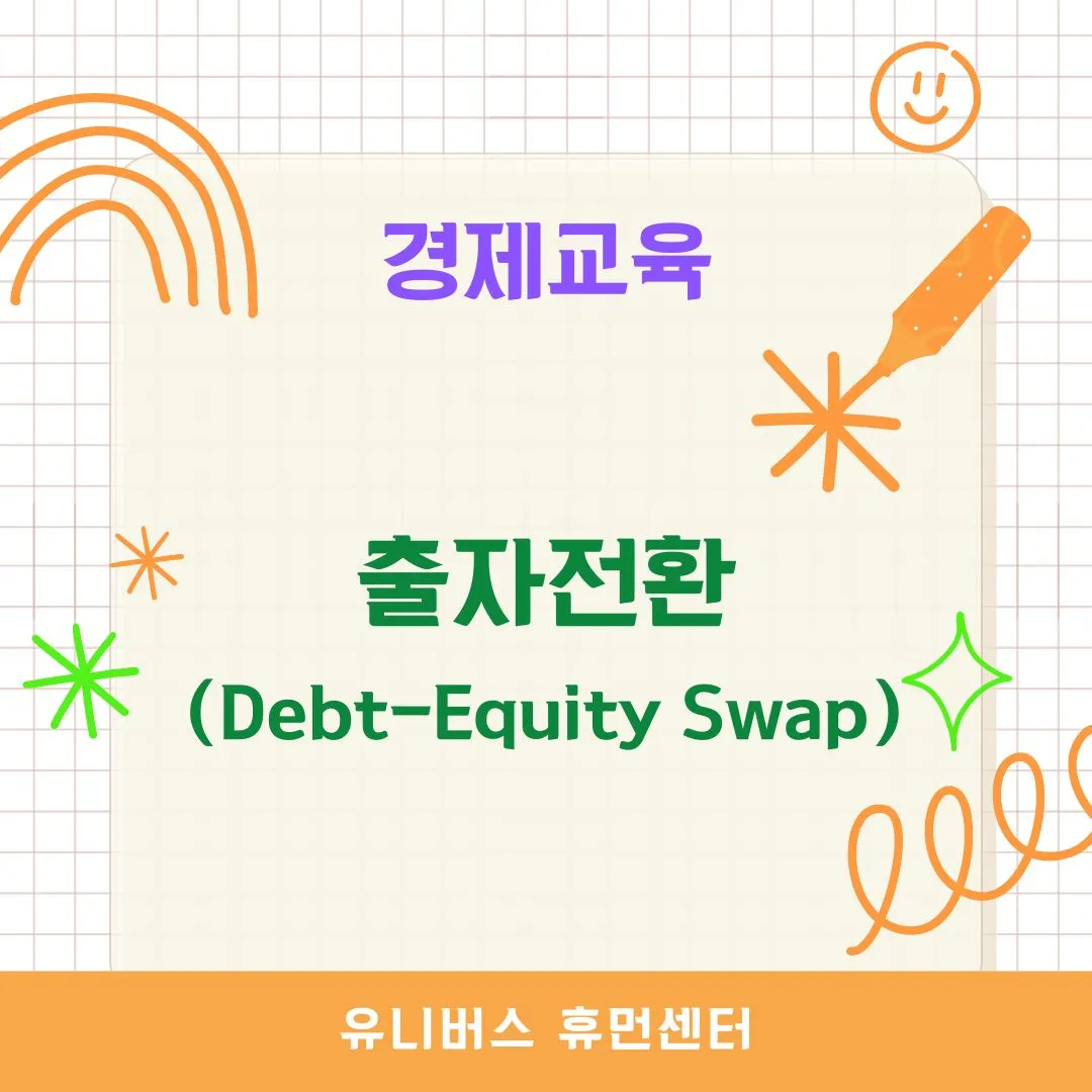 출자전환(Debt-Equity Swap)