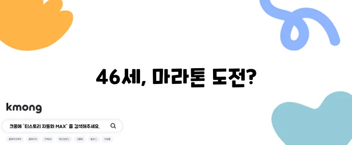 46세 첫 마라톤 16주 러닝 프로그램 PDF로 준비하세요!