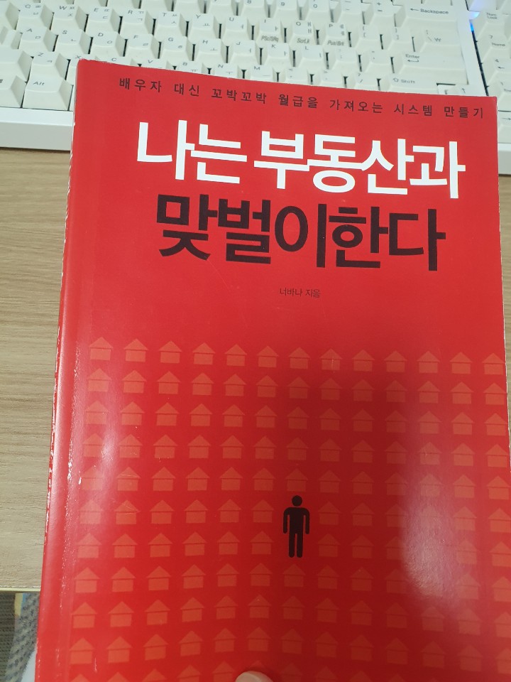  [재테크 독서] 나는 부동산과 맞벌이 한다 / 너바나