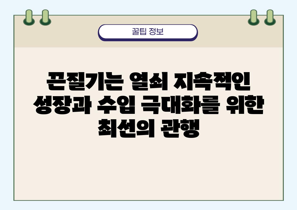 끈질기는 열쇠 지속적인 성장과 수입 극대화를 위한 최선의 관행