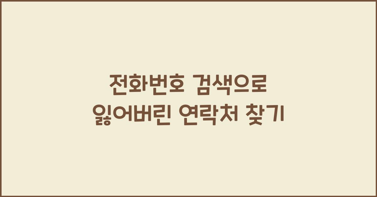 전화번호 검색