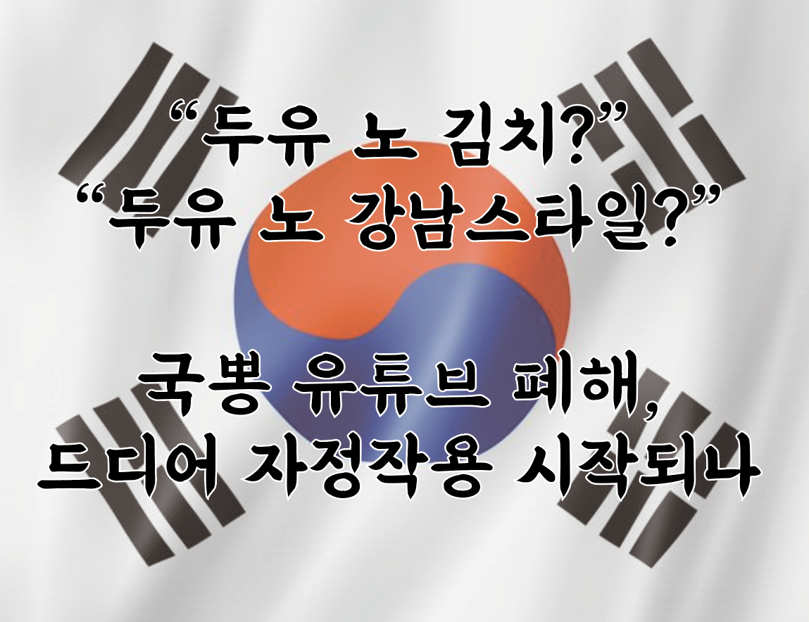  국뽕 뜻과 국뽕 유튜브 수입 실체, K뉴스로 알아보는 국뽕뉴스의 폐해