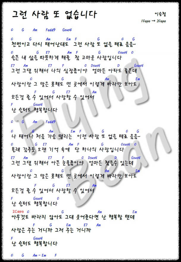 이승철-그런-사람-또-없습니다-가사-코드-악보