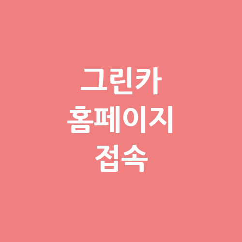그린카 홈페이지 바로가기