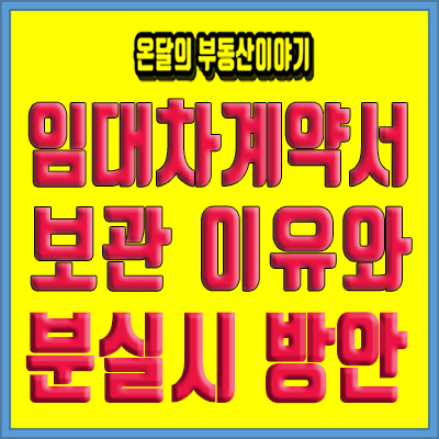  임대차계약서 사본 - 분실시 대처 방안
