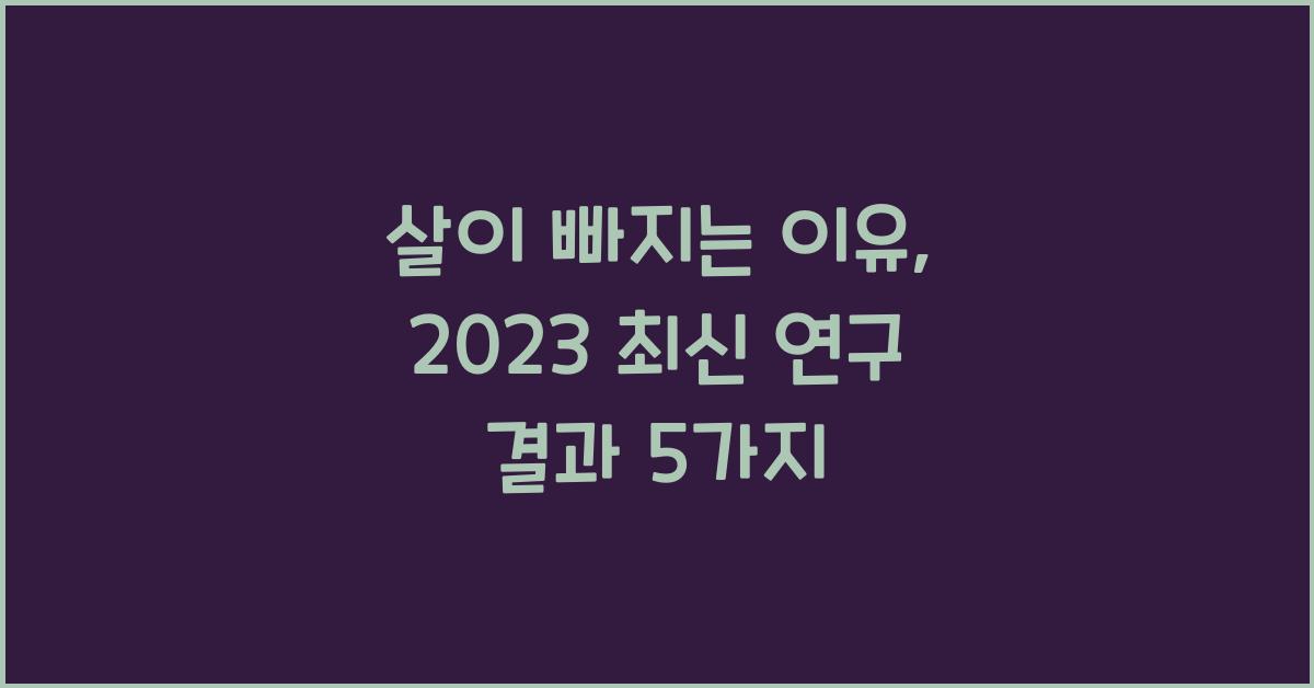 살이 빠지는 이유