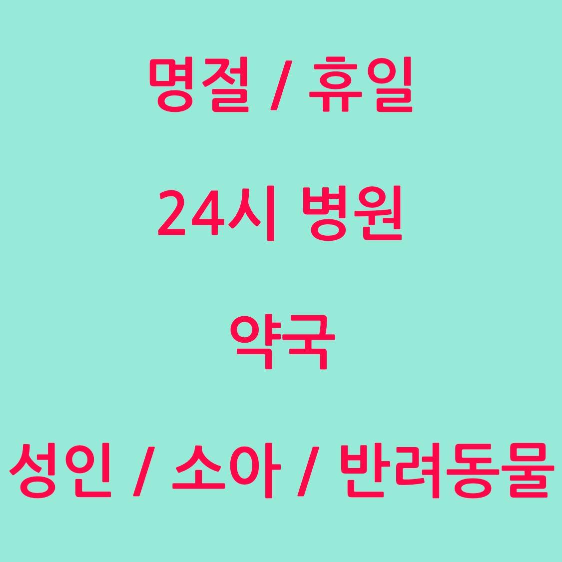 부산 명절 휴일 병원 약국 포스터