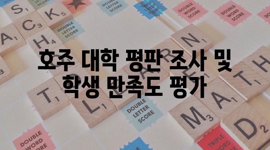 호주 대학 평판 조사 및 학생 만족도 평가