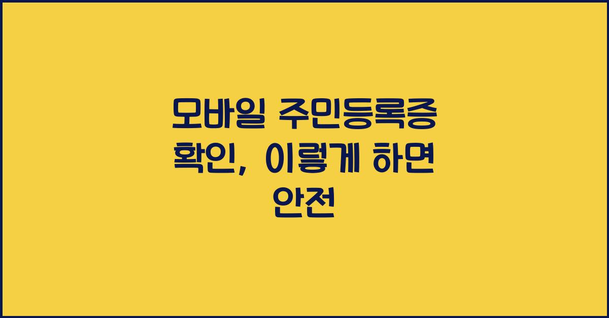 모바일 주민등록증 확인