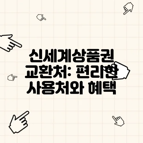 신세계상품권 교환처: 편리한 사용처와 혜택