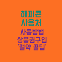 해피콘 사용처&#44; 가맹점