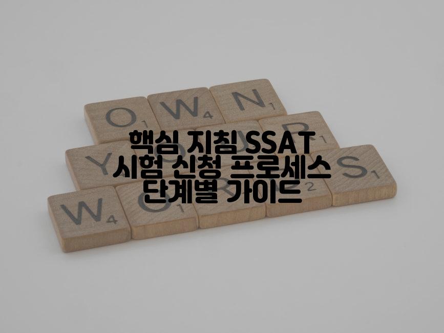 핵심 지침 SSAT 시험 신청 프로세스 단계별 가이드