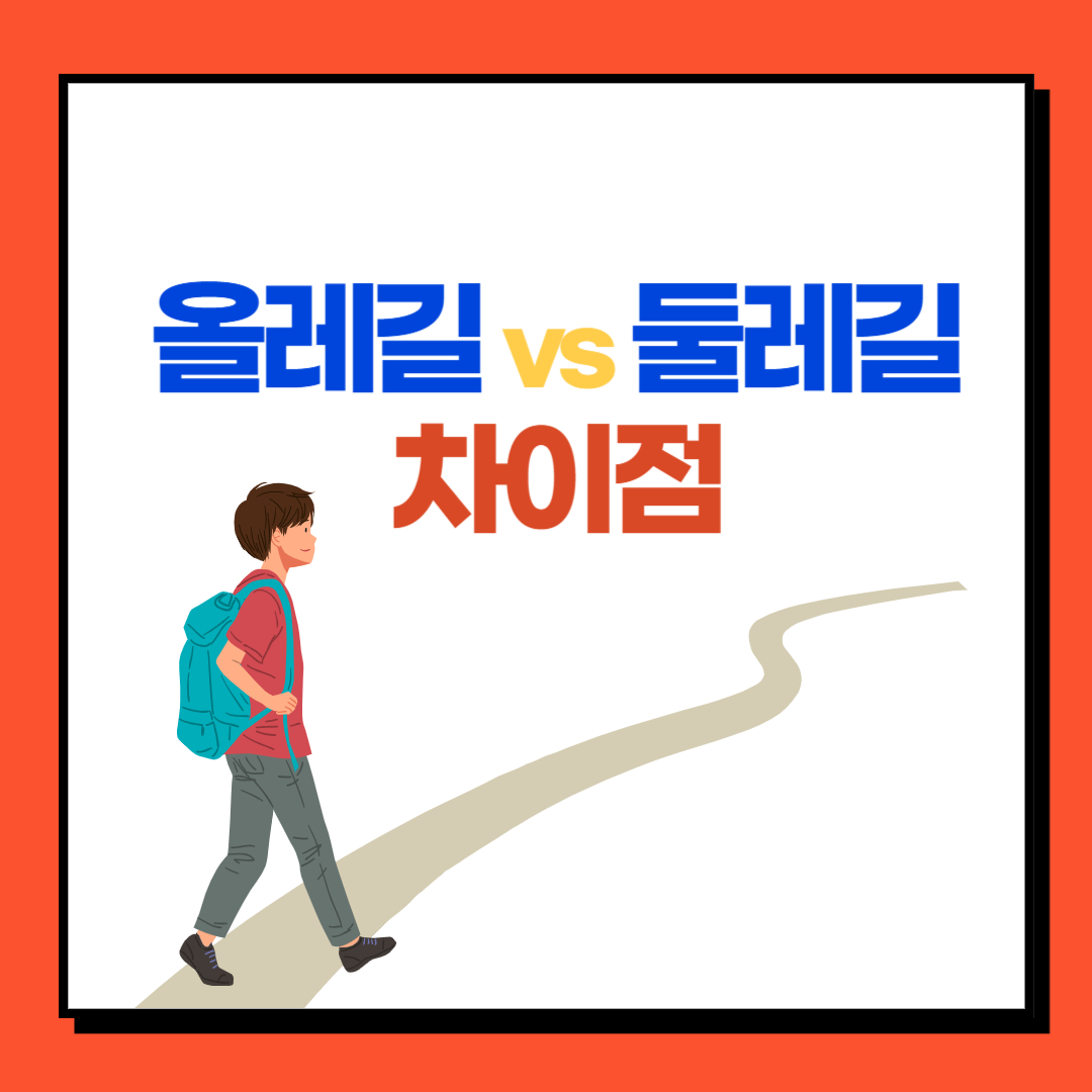  올레길 둘레길 차이점 | 도보 환경