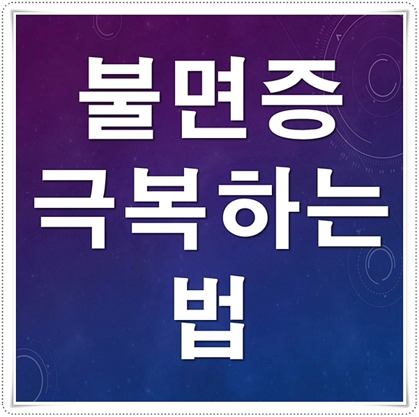  불면증 극복하는 법 총정리