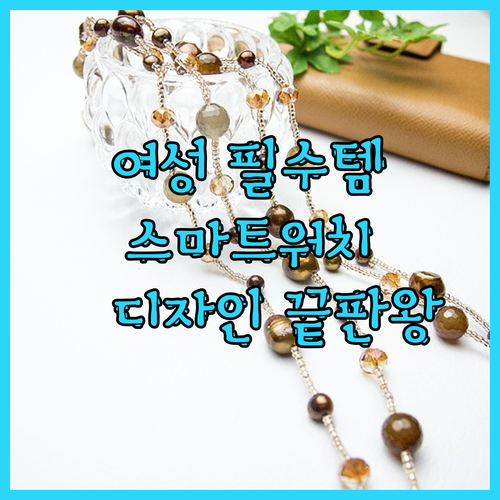 💖 여성들을 위한 스마트워치 등장! 