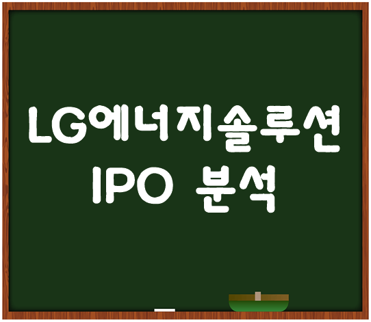 LG에너지솔루션 IPO 분석 썸네일