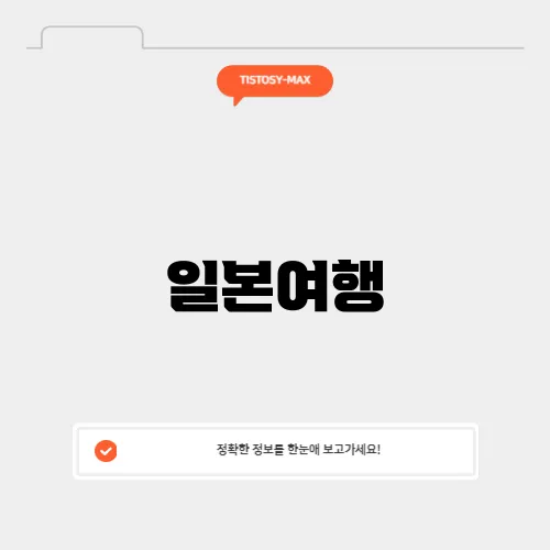 일본여행