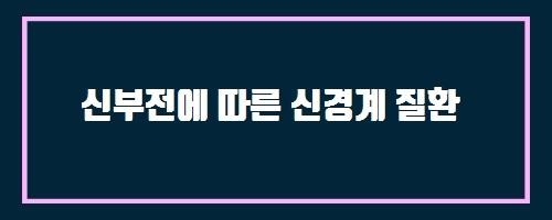  신부전에 따른 신경계 질환 And 뉴케어 케이디