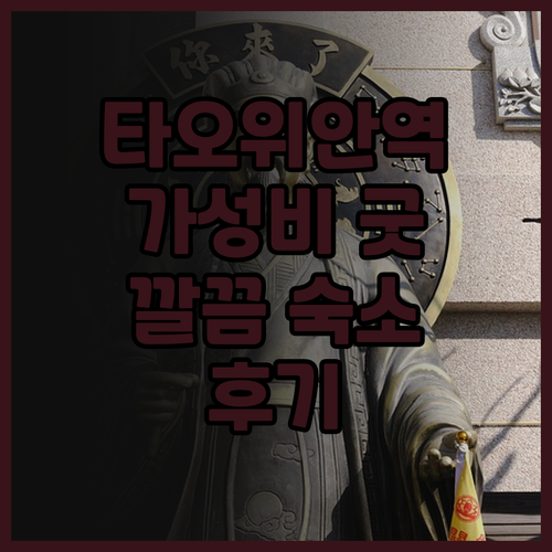 시티 스위트 타오위안 스테이션 후기 