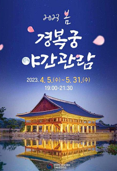 2023-봄-경복궁-야간관람-포스터