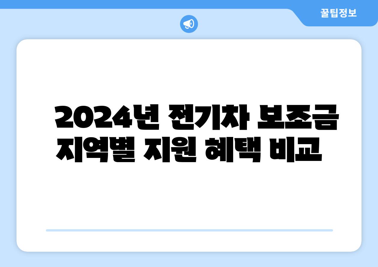 2024년 전기차 보조금 지역별 지원 혜택 비교