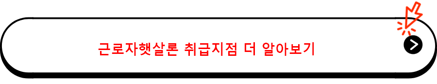 근로자햇살론 취급지점 더 알아보기