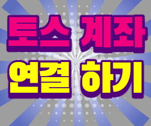  토스 계좌연결 추가 방법