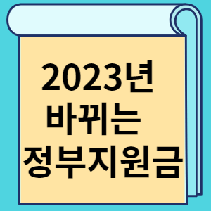 2023년 바뀌는 정부지원금 썸네일