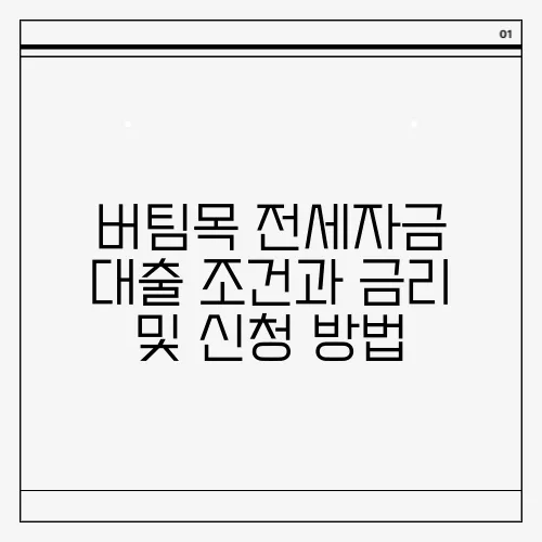 버팀목 전세자금 대출 조건과 금리 및 신청 방법