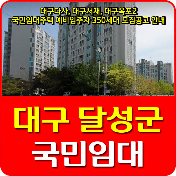  대구다사, 대구서재, 대구옥포2 국민임대주택 예비입주자 350세대 모집공고 안내