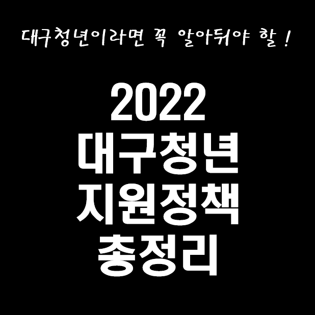 2022 대구청년 지원정책 총정리
