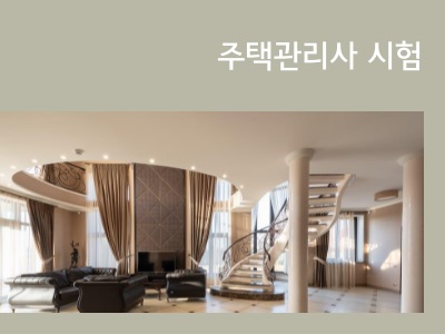 주택관리사
