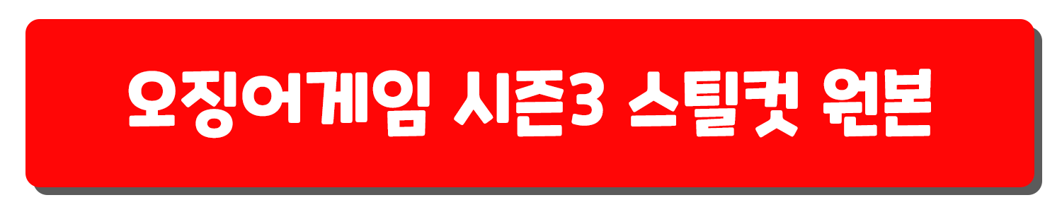 오징어게임3 스틸컷