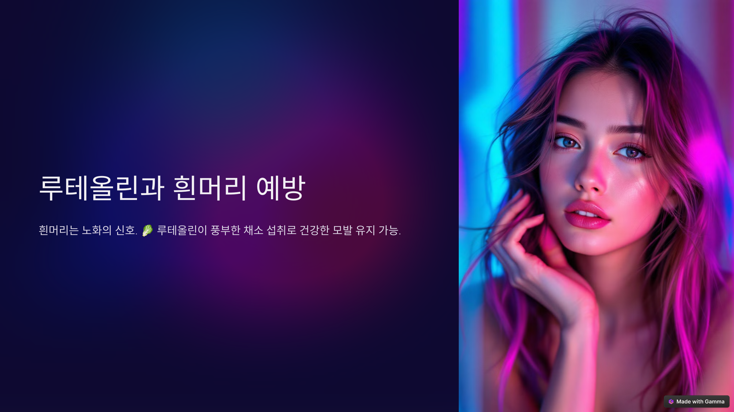 루테올린과-흰머리-예방