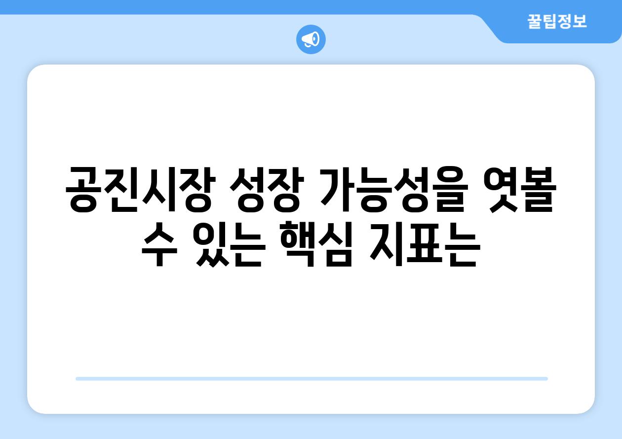 공진시장 성장 가능성을 엿볼 수 있는 핵심 지표는