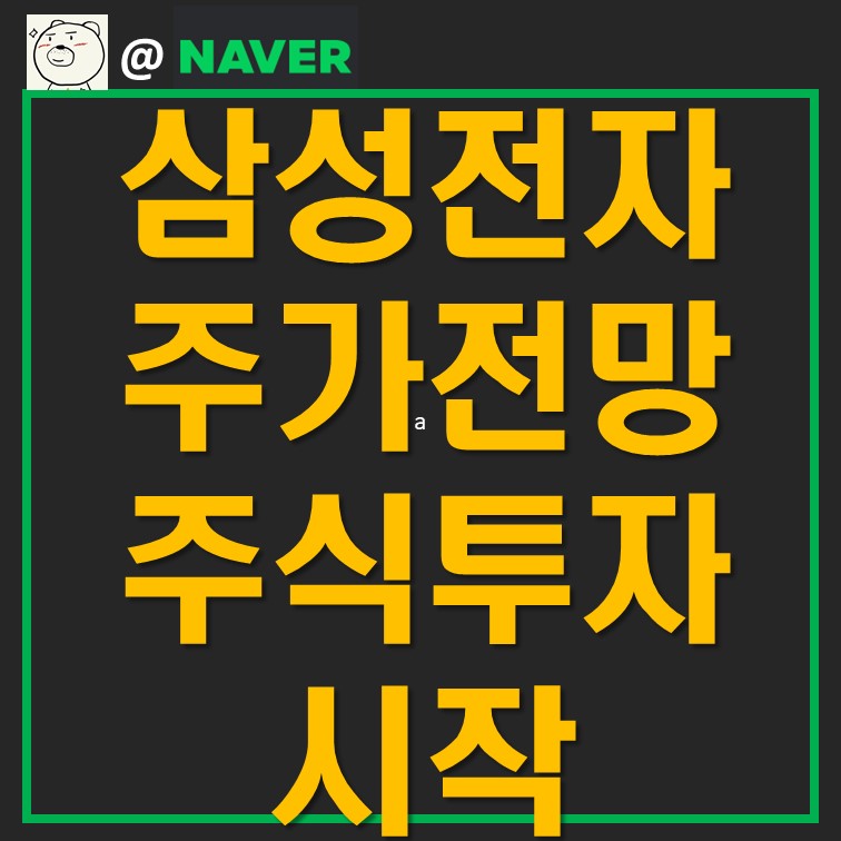 ●미타 주식투자 시작, 삼성전자의 주가 전망과 3