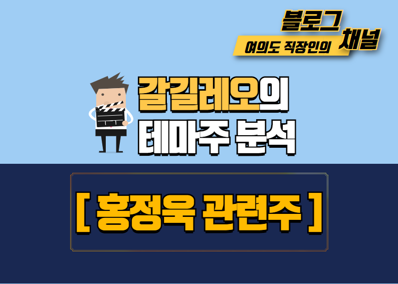  [홍정욱 관련주] 홍정욱 테마주 정리 및 종목분석