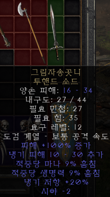  디아블로2 레저렉션 그림자송곳니 투핸드소드