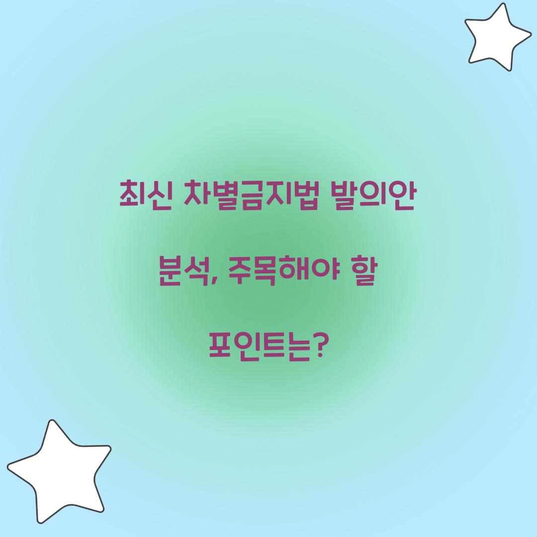 최신 차별금지법 발의안 분석