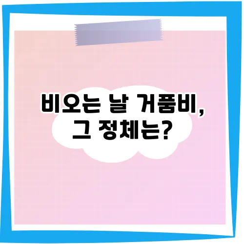 비-오는-날-거품비
