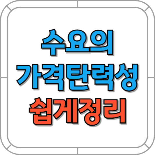 수요의 가격탄력성