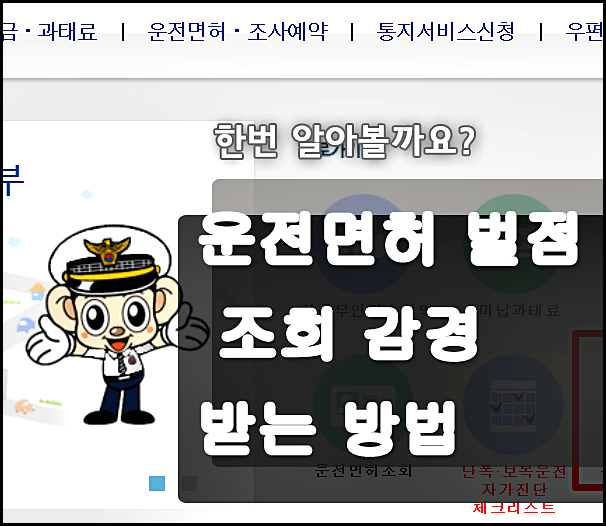  운전면허 벌점조회 하는 방법 벌점기준 참 쉽죠잉!