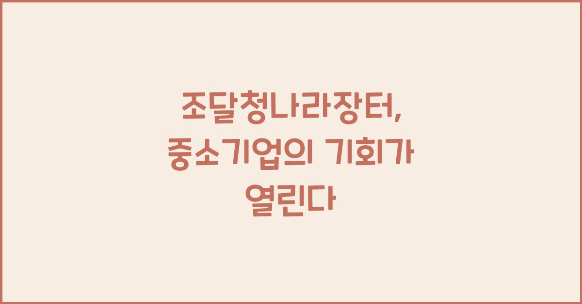 조달청나라장터