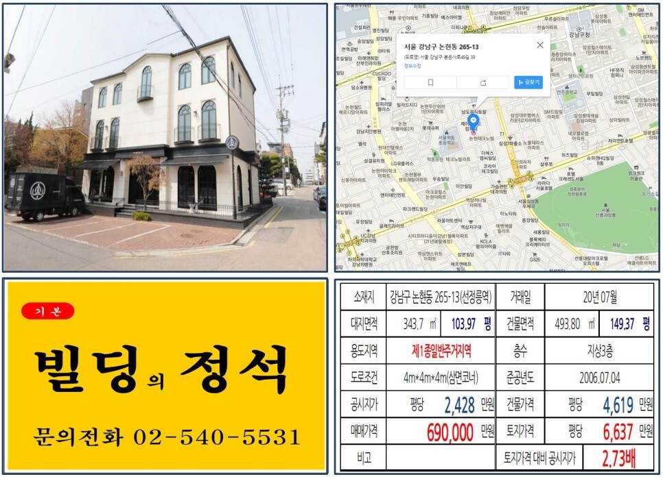  [강남구 선정릉 60억 꼬마빌딩 실거래가 조회] 논현동 265-13 (선정릉역) 69억 원, 평당 6,637만 원 매매되었습니다. 르네상스호텔