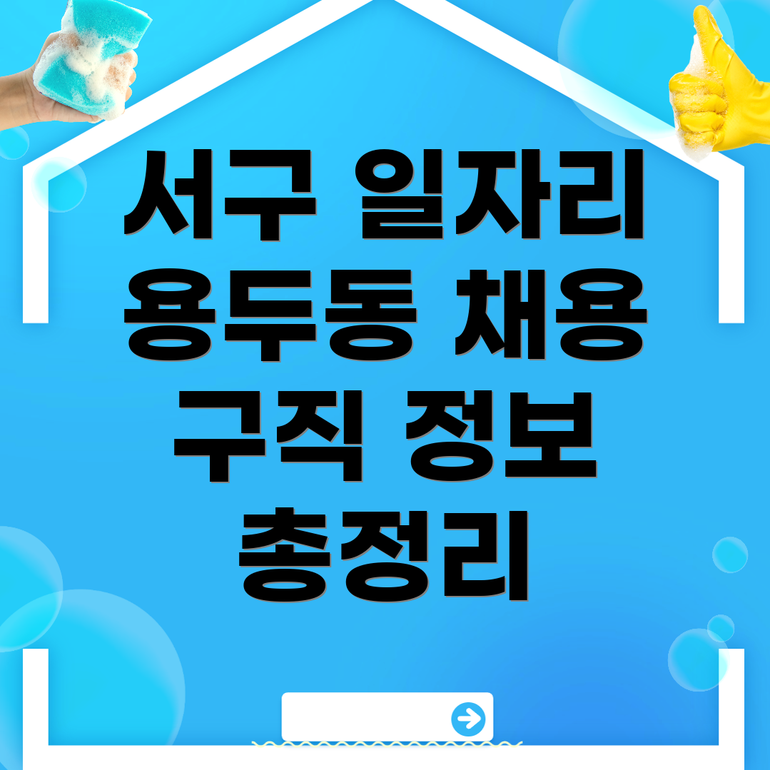 용두동 일자리