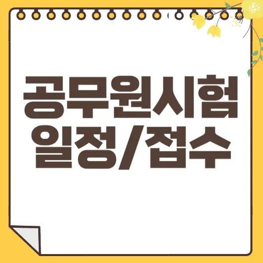 공무원시험