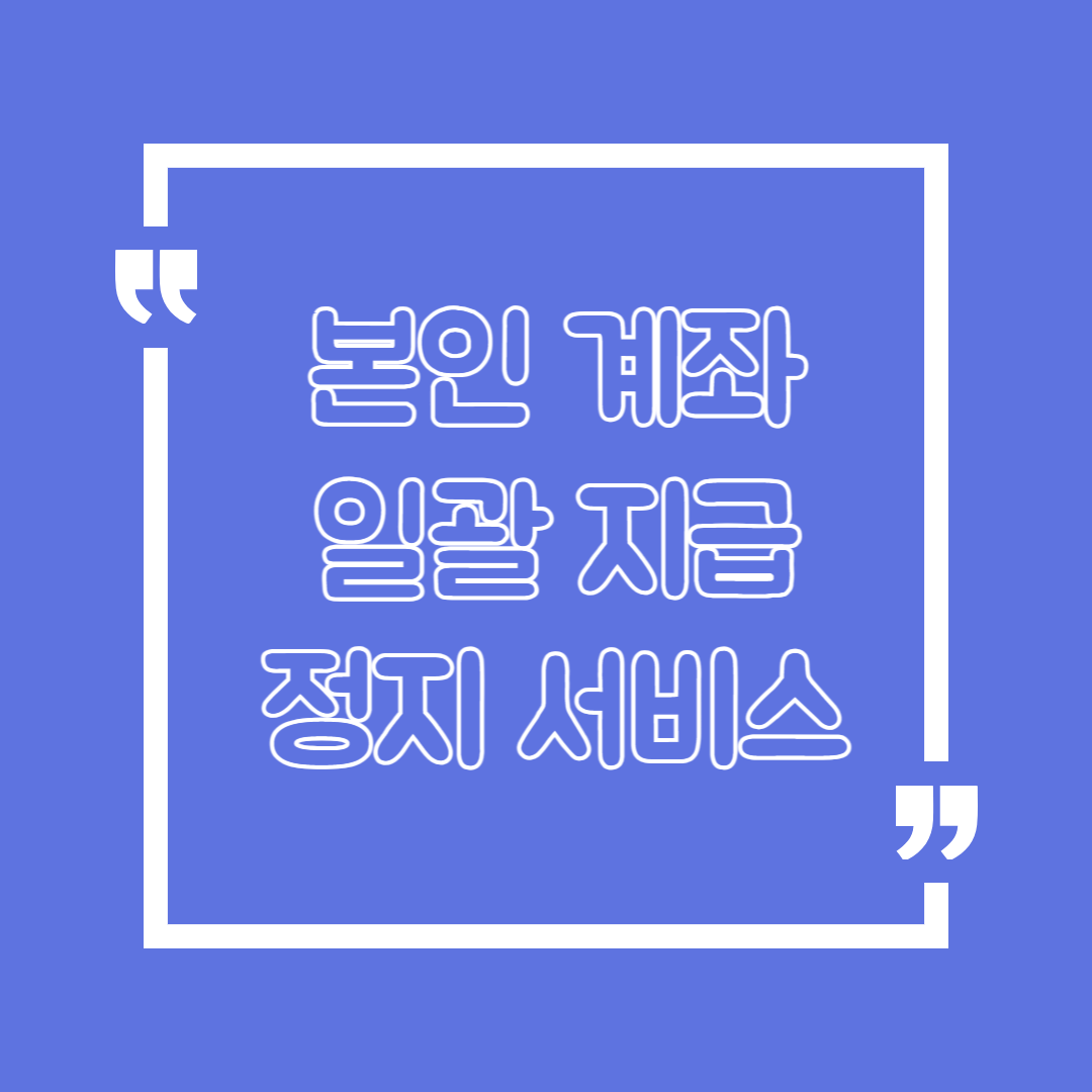 본인-계좌-일괄-지급-정지-서비스
