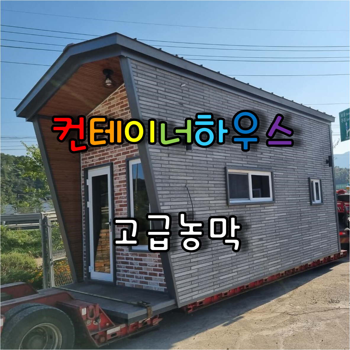  이색적 재료를 사용한 컨테이너하우스, 고급컨테이너농막