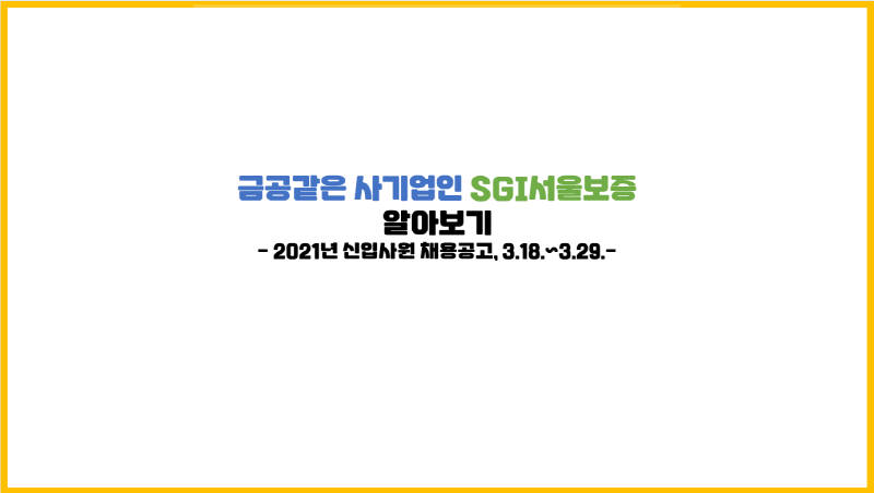  금공같은 사기업인 SGI서울보증(2021년 신입사원 채용공고, ~3.29.)
