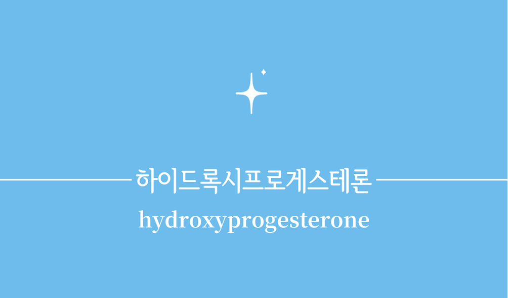 '하이드록시프로게스테론(hydroxyprogesterone)'